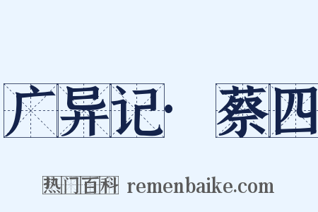 广异记·蔡四是什么意思的图片
